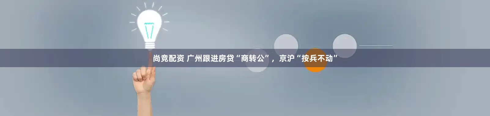 尚竞配资 广州跟进房贷“商转公”，京沪“按兵不动”