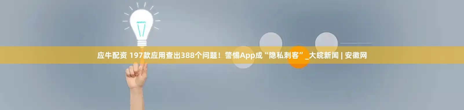 应牛配资 197款应用查出388个问题！警惕App成“隐私刺客”_大皖新闻 | 安徽网