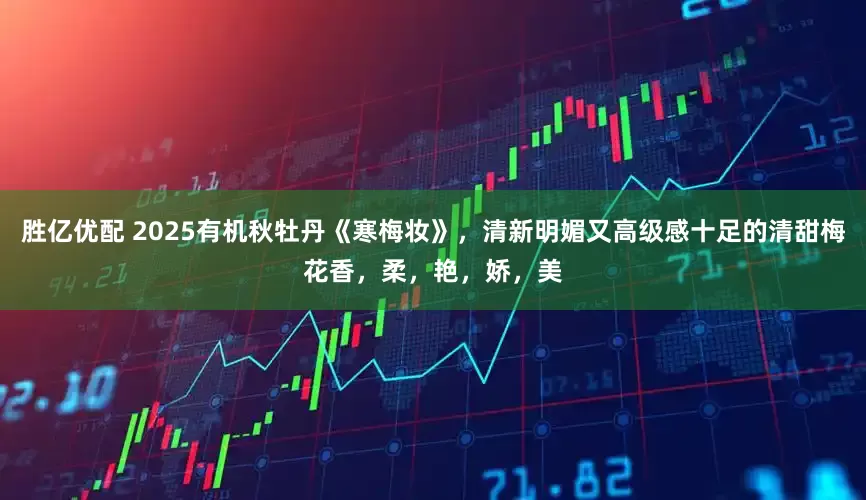 胜亿优配 2025有机秋牡丹《寒梅妆》，清新明媚又高级感十足的清甜梅花香，柔，艳，娇，美