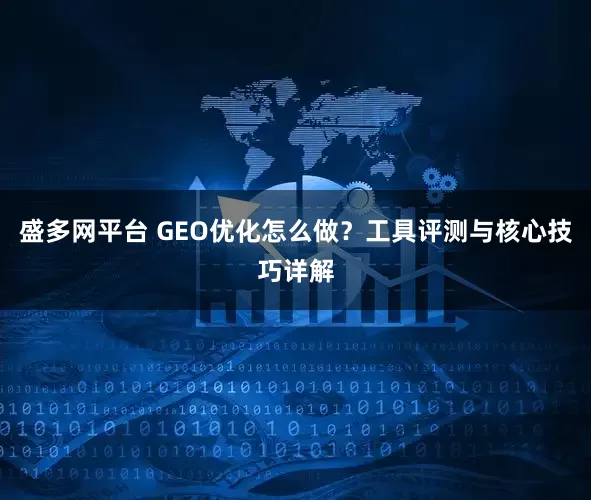 盛多网平台 GEO优化怎么做？工具评测与核心技巧详解