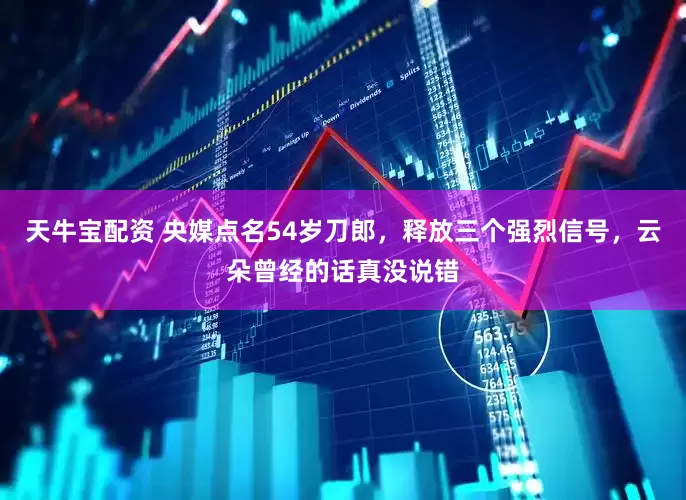 天牛宝配资 央媒点名54岁刀郎，释放三个强烈信号，云朵曾经的话真没说错